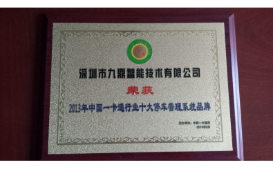 2013年中國一卡通行業十大停車管理系統品牌