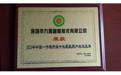 2013年中國一卡通行業十大最受用戶歡迎品牌