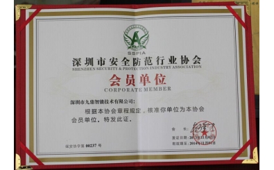 深圳市安全防范行業協會會員單位
