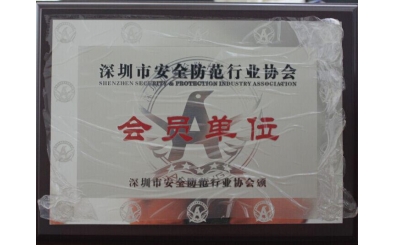 安全防范行業協會會員單位