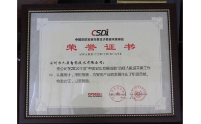 中國安防發展指數經濟數據采集單位