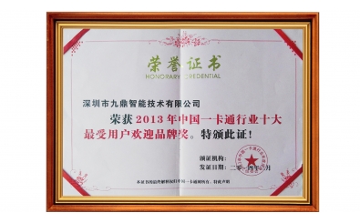 2013年中國一卡通行業十大最受用戶歡迎品牌獎